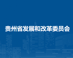 貴州省發(fā)展和改革委員會